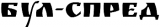 Бул-Спред