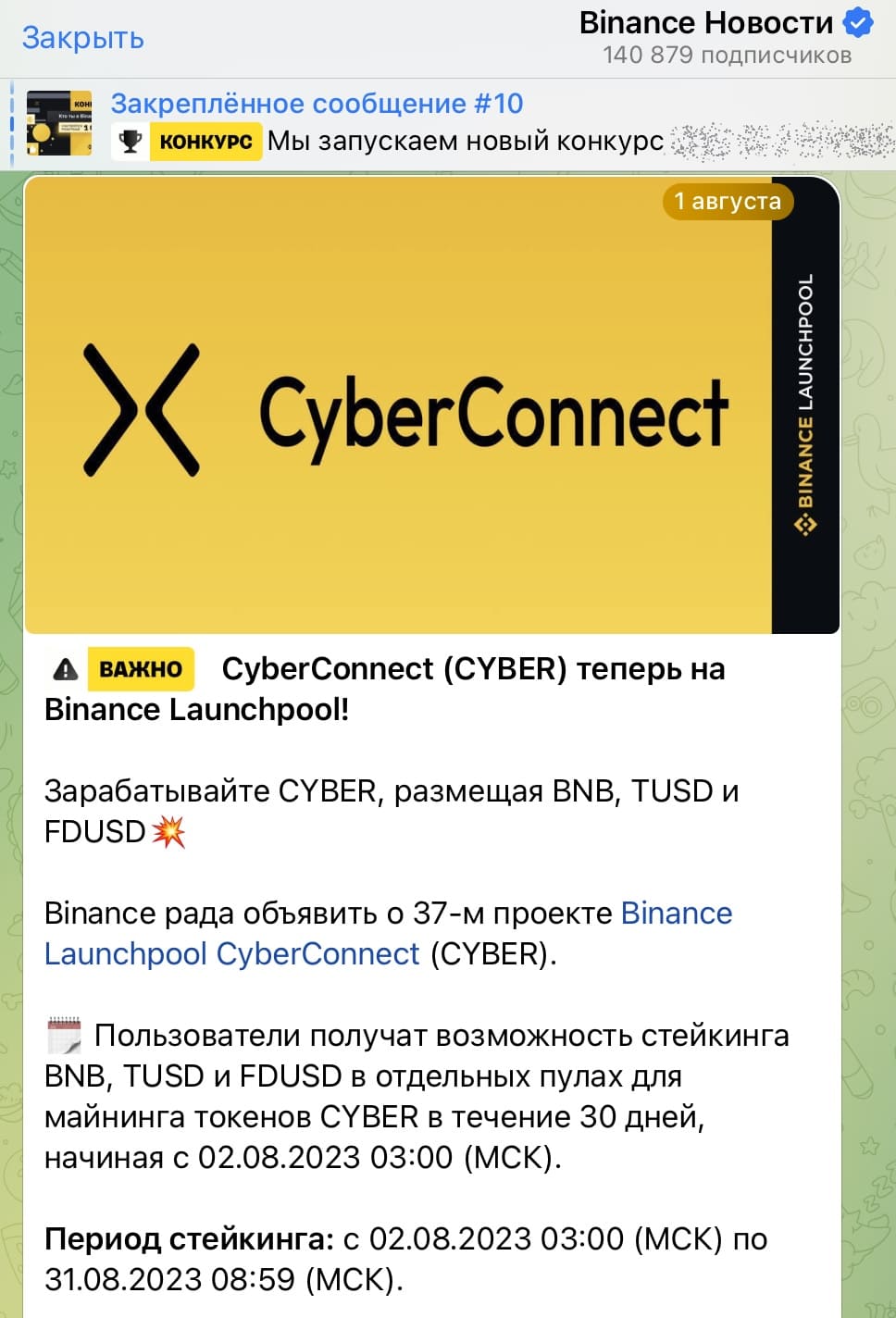 Объявление о лаунчпуле в телеграм-канале Binance Новости