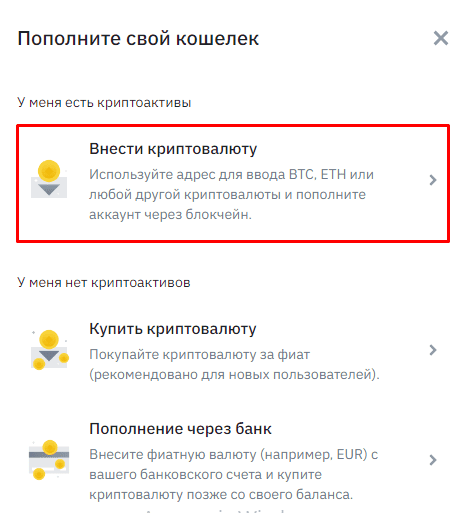 Раздел "Внести криптовалюту"