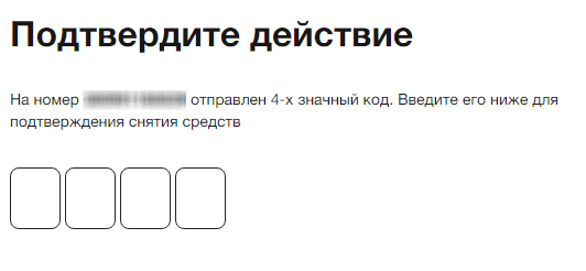 4-х значный код для подтверждения вывода