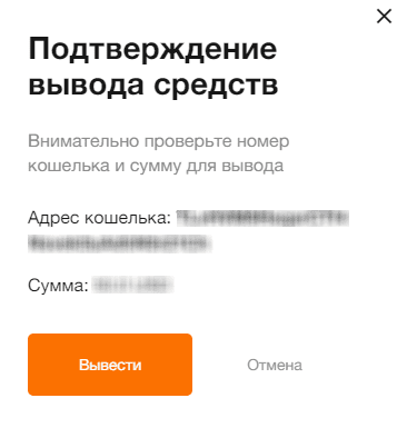 Подтверждение вывода средств
