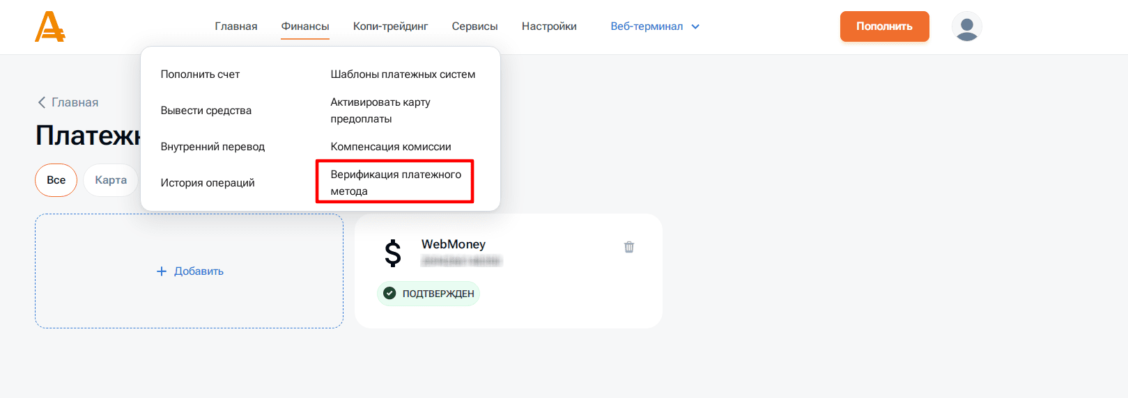 Верификация платежного метода
