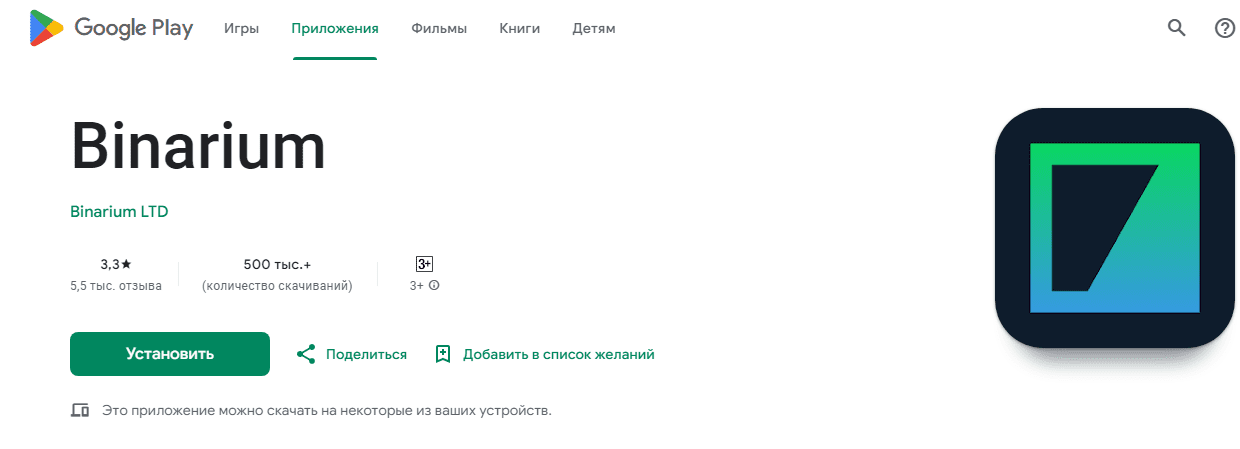Google Play Маркете - приложение Бинариум