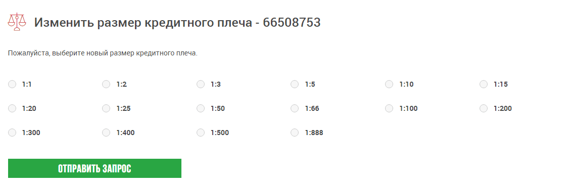 Изменение кредитного плеча