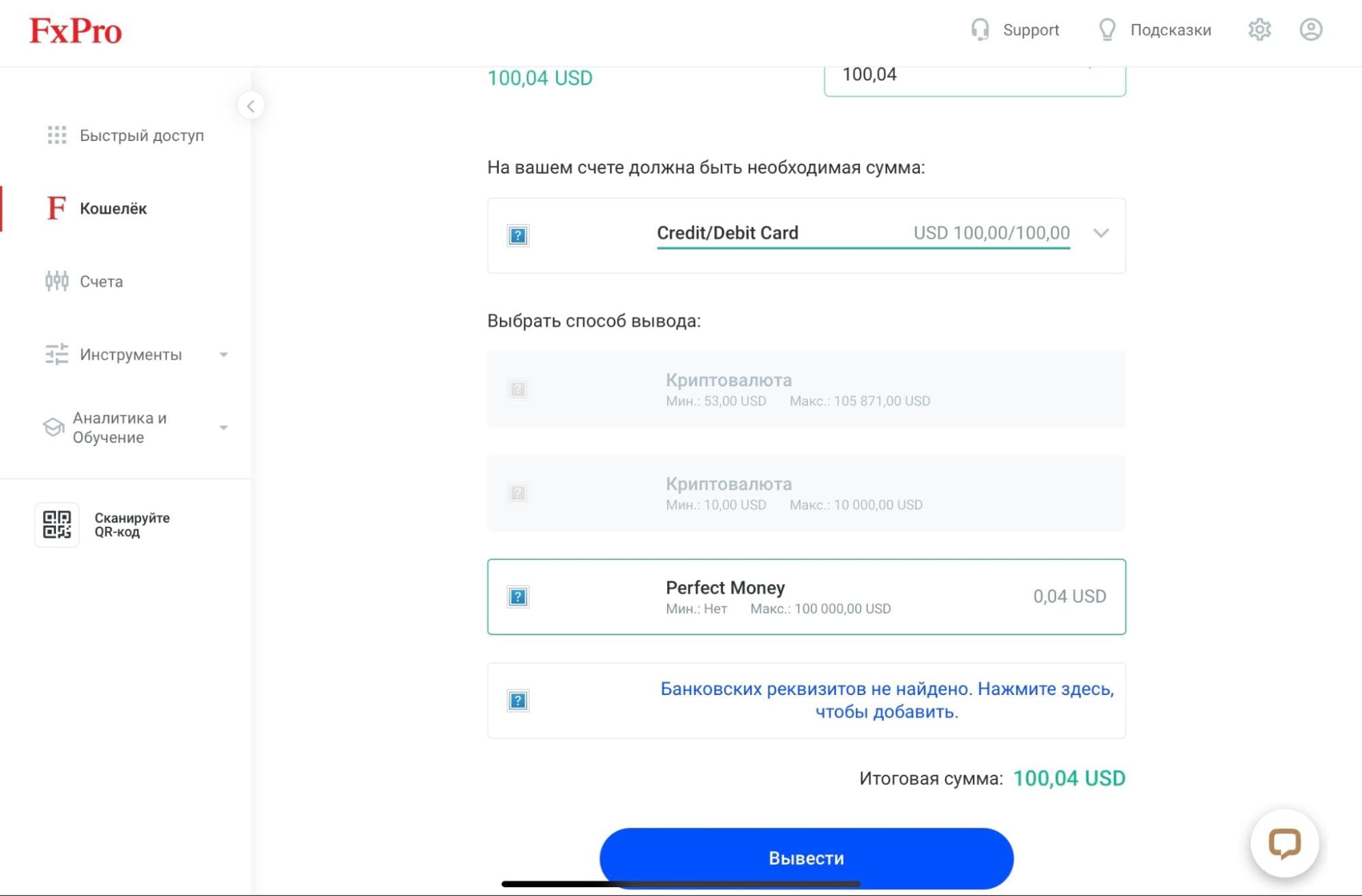 Вывод средств из кошелька FxPro