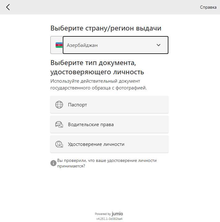 Выбор страны или региона выдачи документа