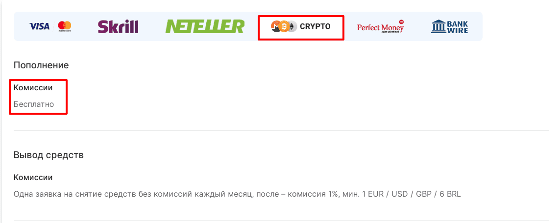 Комиссий на пополнение в криптовалюте нет