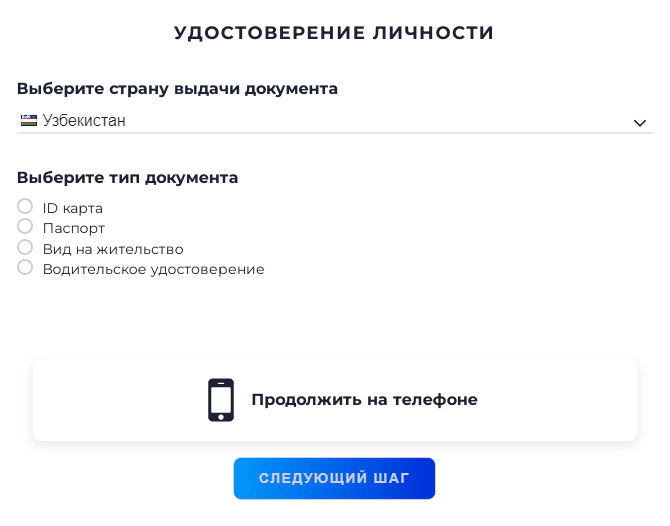 Выбор документа для верификации