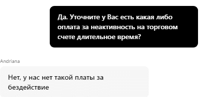 Подтверждение от компании о том, что за неактивность не взимается плата