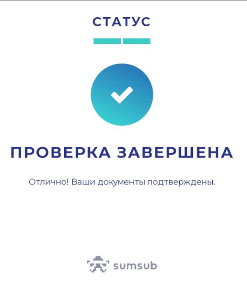 Верификация подтверждена