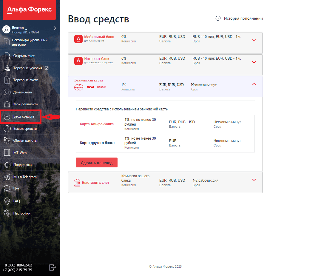 Ввод средств через личный кабинет