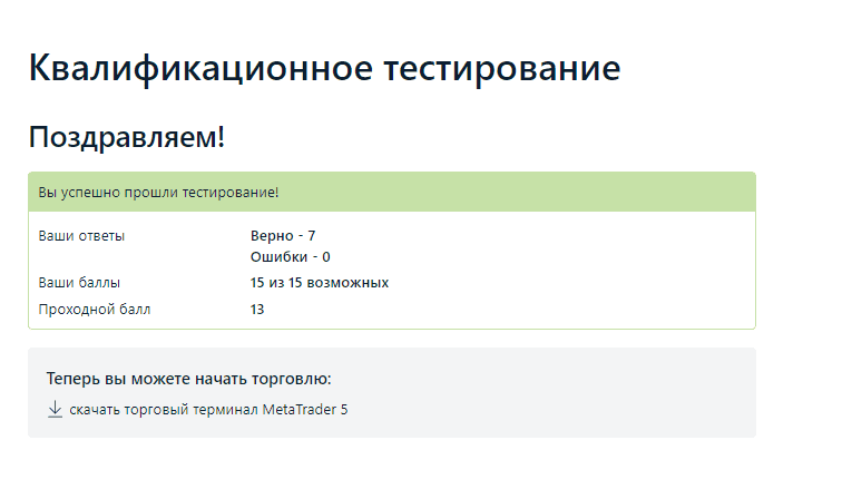 Квалификационное тестирование пройдено