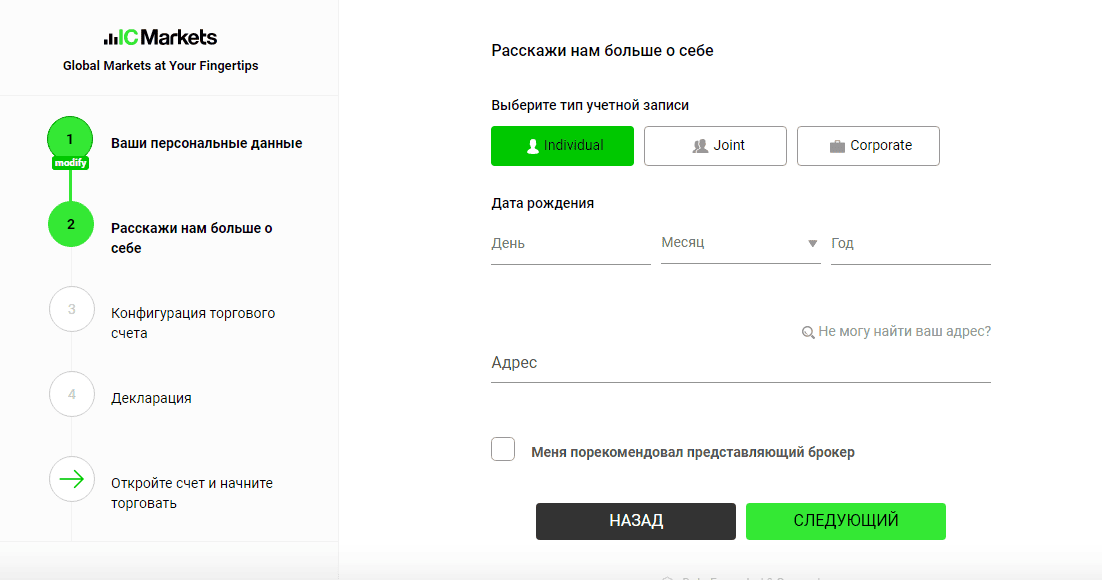 Второй этап регистрации на IC Markets
