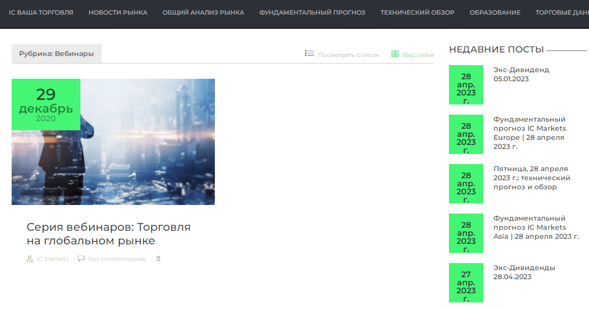 Вебинары IC Markets