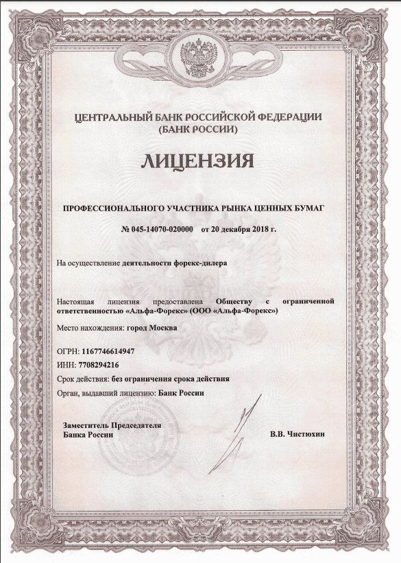 Лицензия Альфа-Форекс
