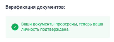 Подтверждение верификации