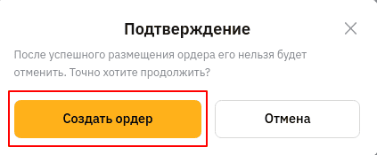 кнопка “Создать ордер”