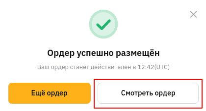 Кнопка “Смотреть ордер”