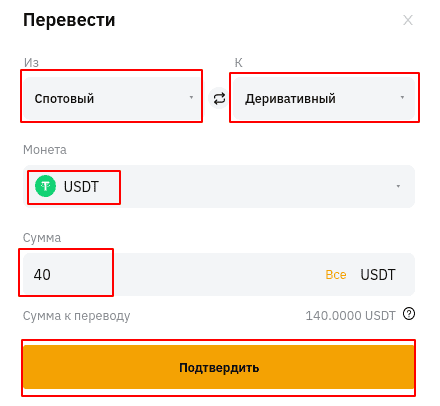 Перевод из спотового кошелька на деривативный