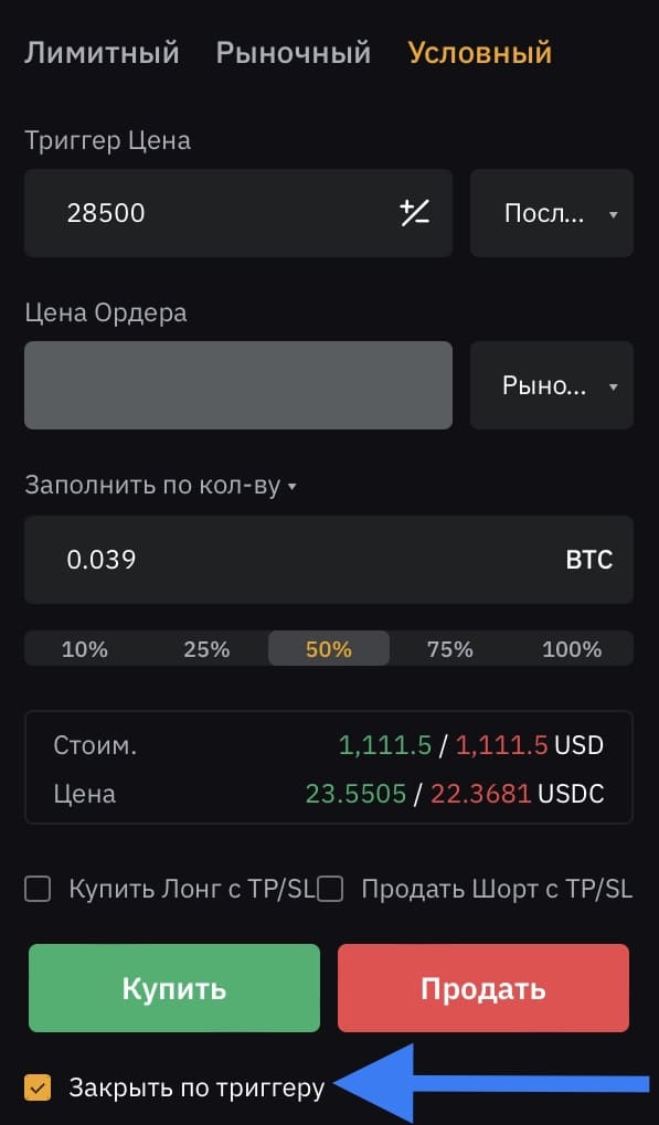 “Закрыть по триггеру”