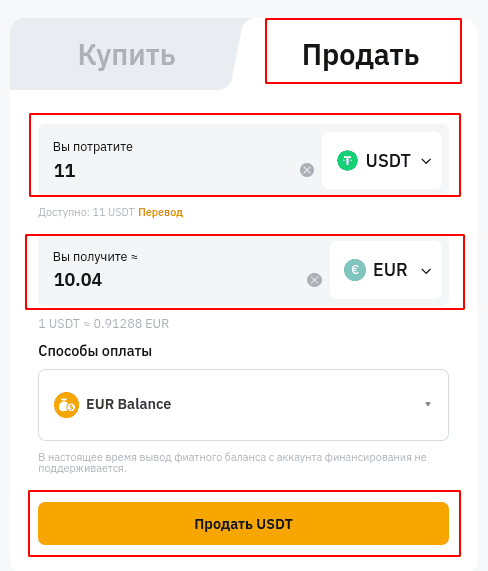 кнопка “Продать USDT”