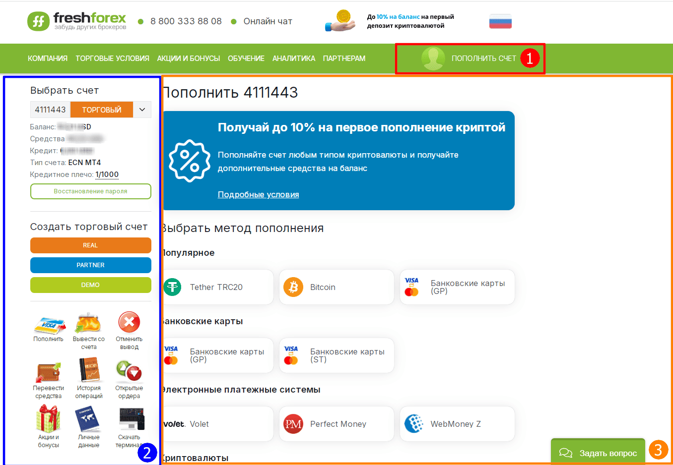 Личный кабинет у FreshForex