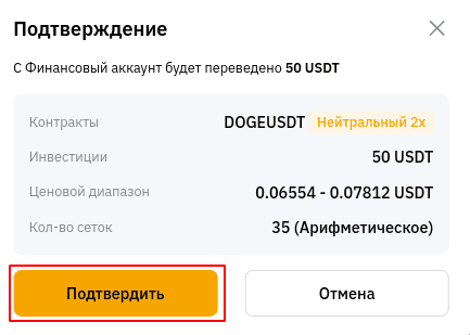 Подтверждение создания фьючерсного grid-бот