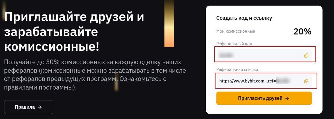специальный реферальный код