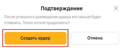 Подтверждение создания ордера