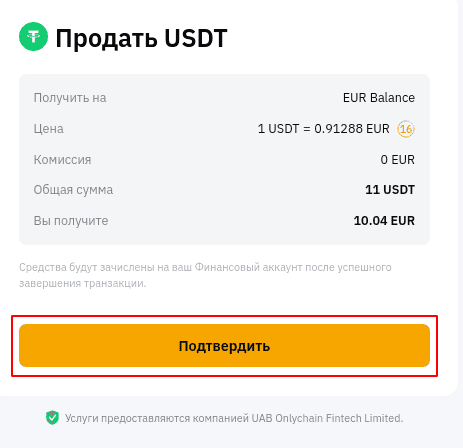 Подтверждение продажи USDT