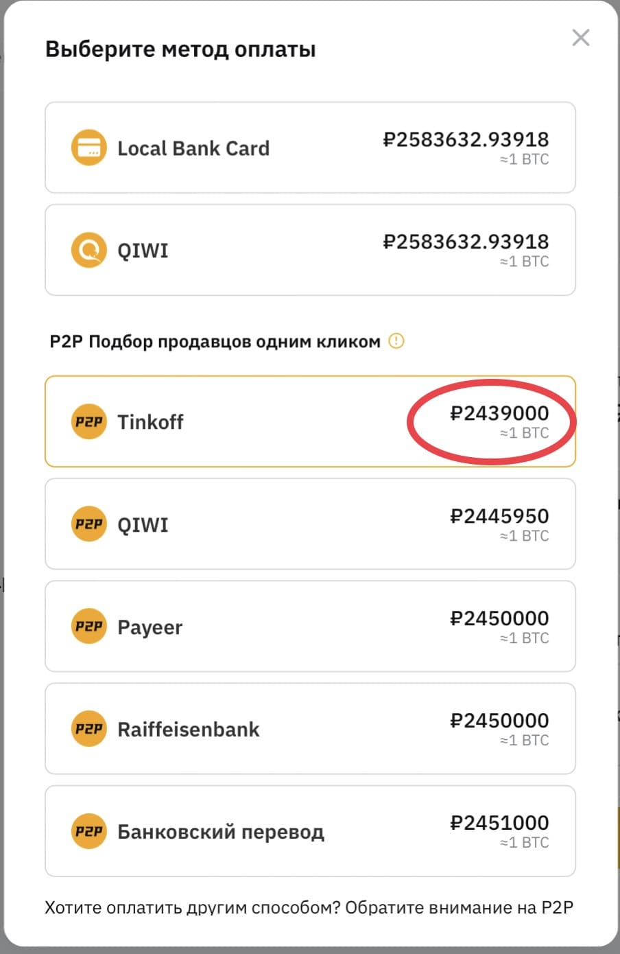 P2P в качестве способа оплаты по умолчанию