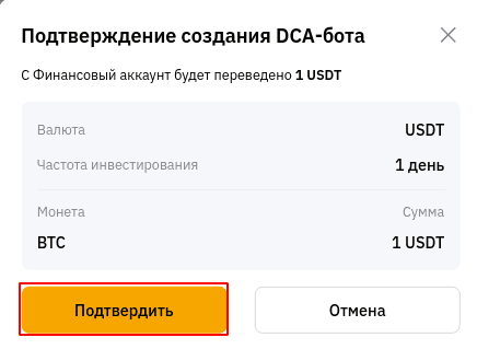 Подтверждение создания DCA-бота