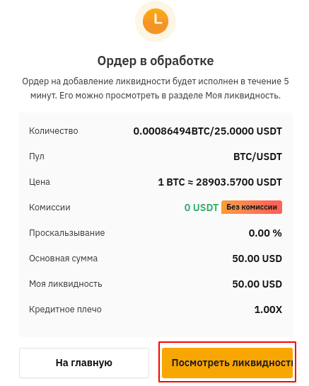 Кнопка “Посмотреть ликвидность”