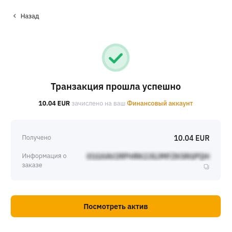 сообщающее об успешной покупке фиатной валюты