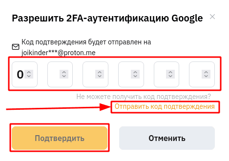 6-значным кодом для подтверждения включения 2FA
