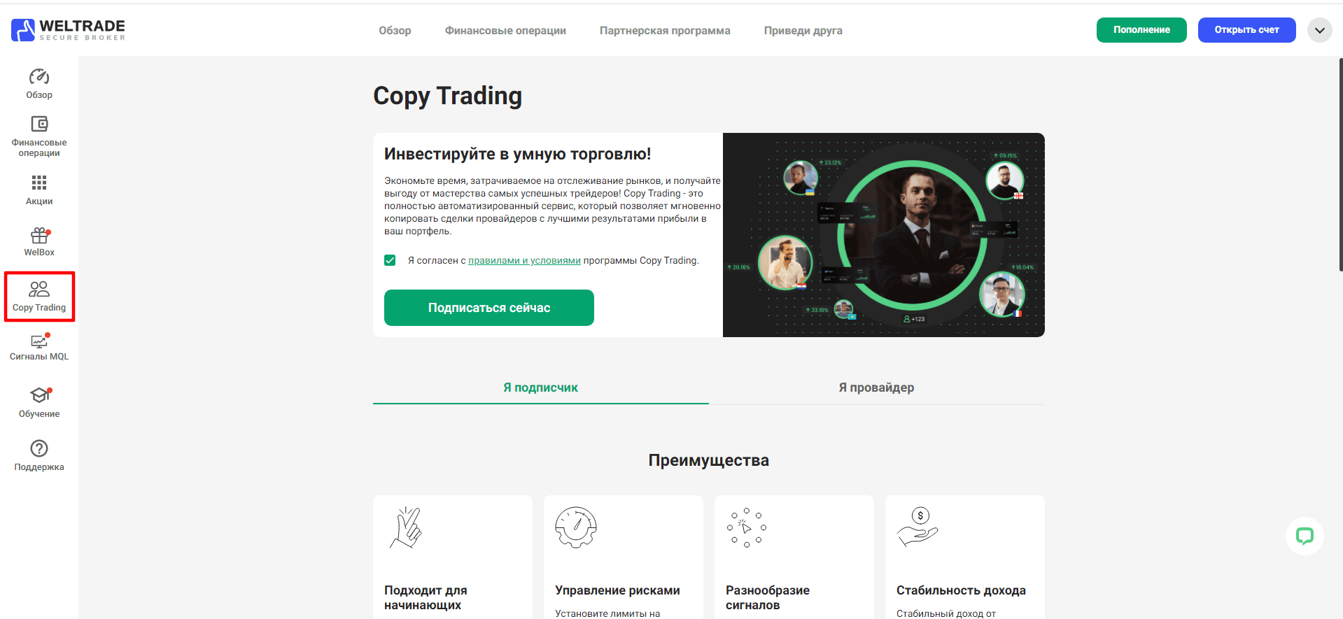 Копирование сделок через сервис Weltrade Copy Trading