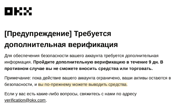 Письмо от OKX с предупреждением о блокировке