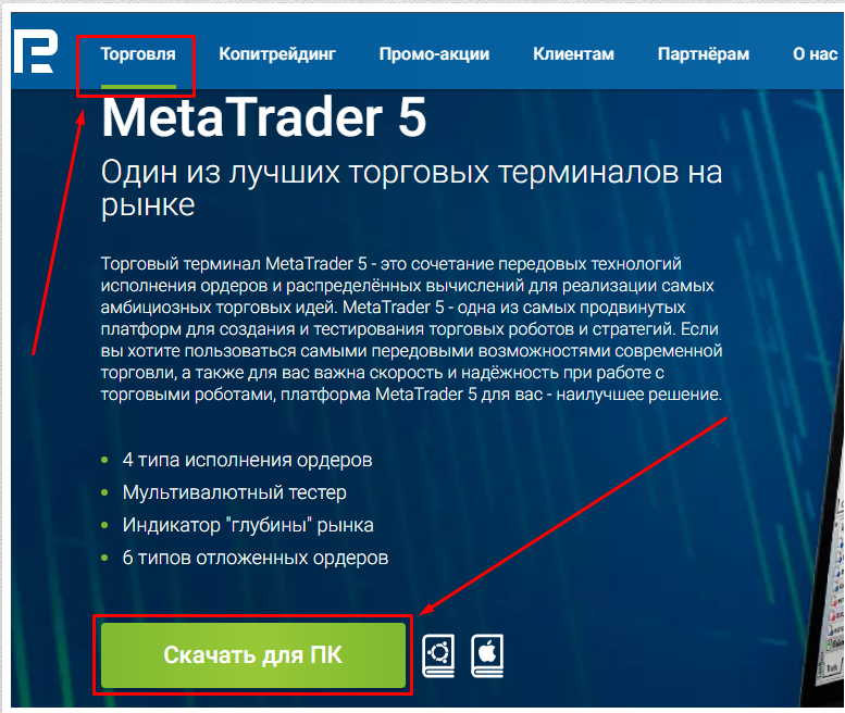 Скачать Metatrader 5 с сайта брокера