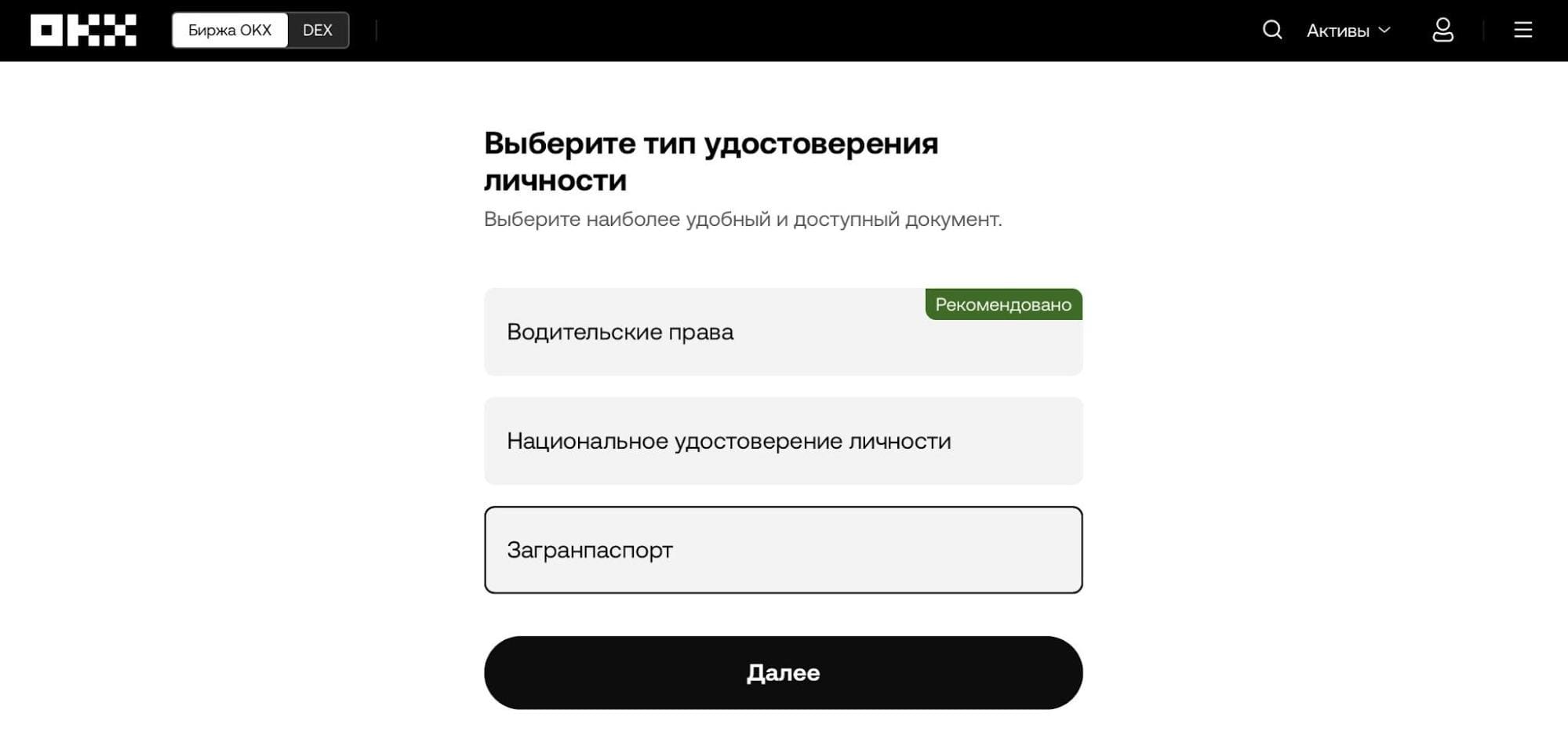 Верификация на OKX - выбор удостоверения личности