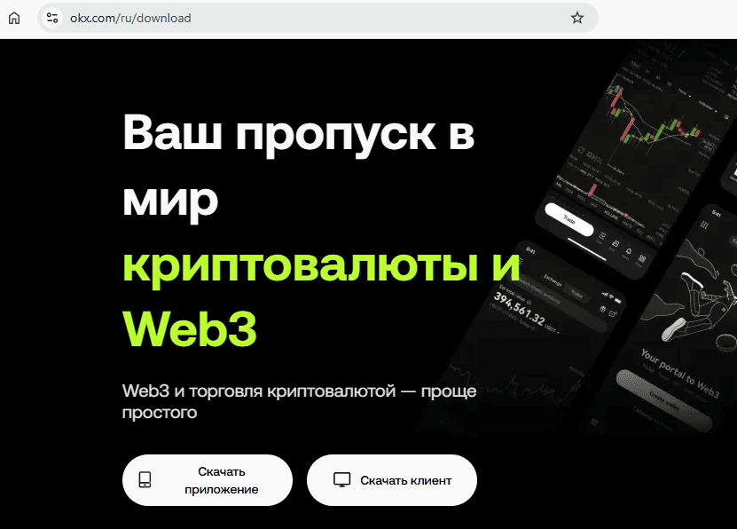 Страница загрузки приложения и клиента OKX