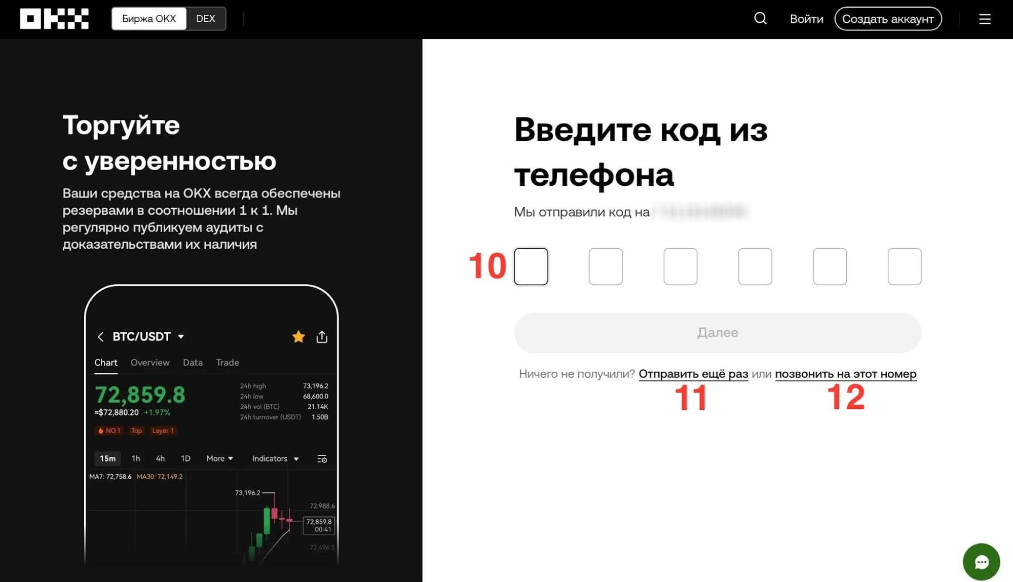Регистрация на OKX - код из телефона