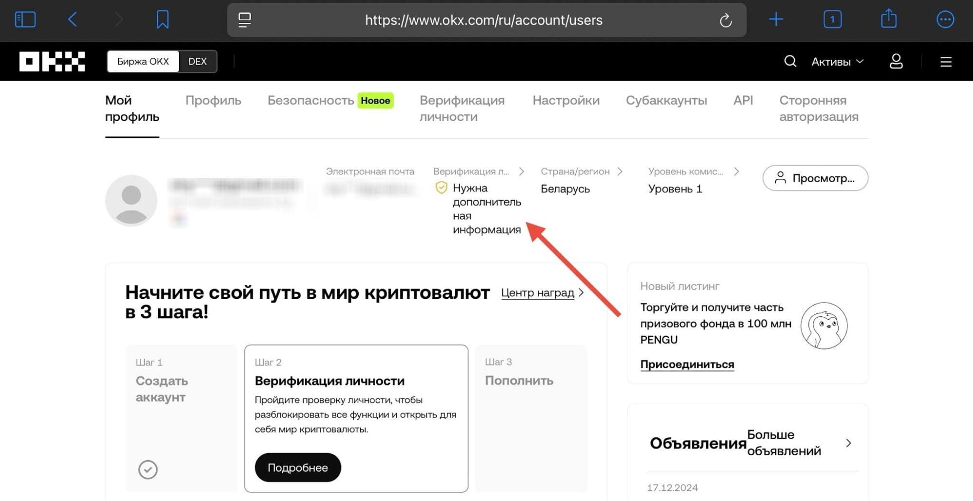Требование дополнительной верификации на странице профиля OKX