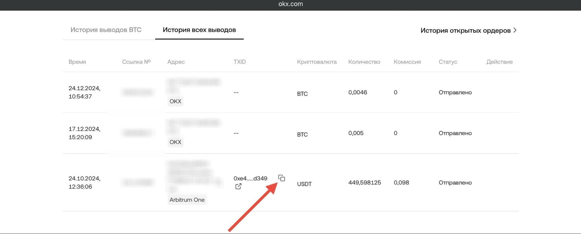 Скопировать TXID вывода с OKX