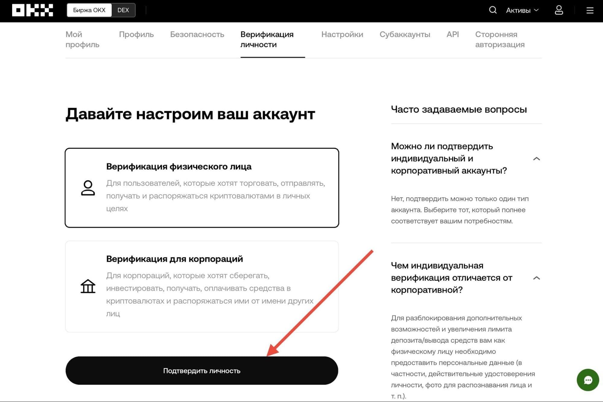 Верификация на OKX - физическое лицо
