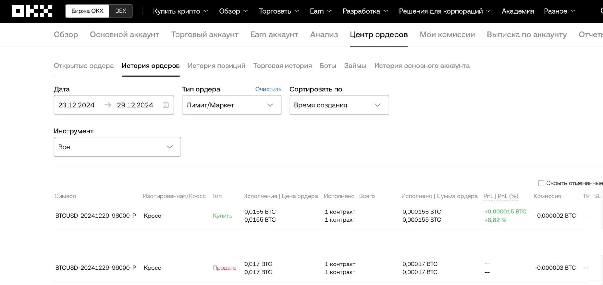 История ордеров на OKX с указанием комиссии