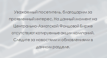 Сообщение биржи об отсутствии котируемых акций