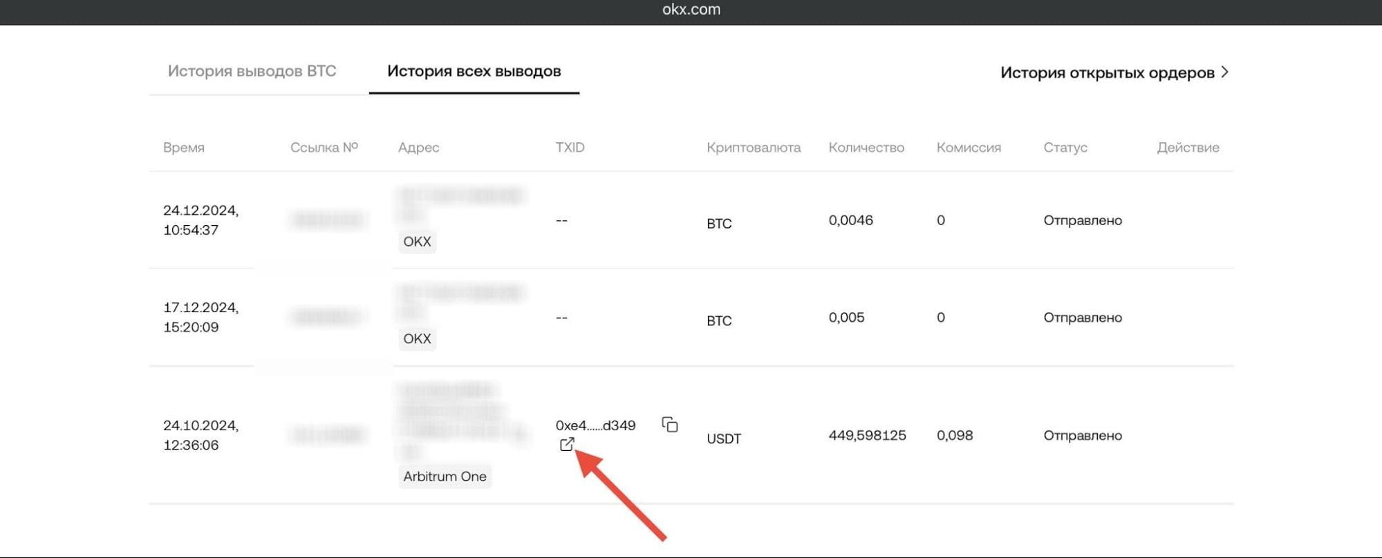Вывод с OKX: ссылка на обозреватель блокчейна