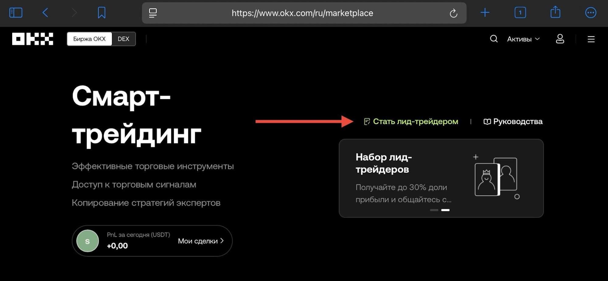 Набор лид-трейдеров на бирже OKX
