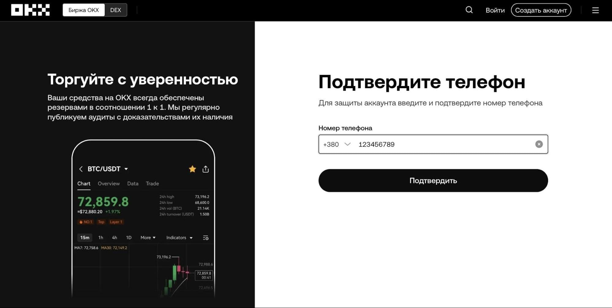 Регистрация на OKX - подтверждение телефона