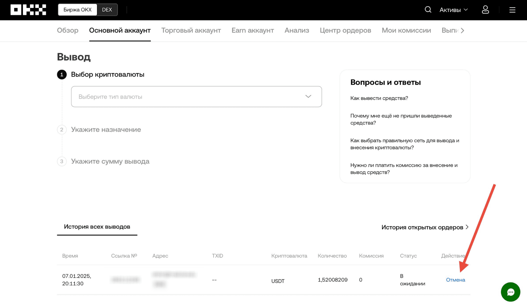 Отмена вывода с OKX